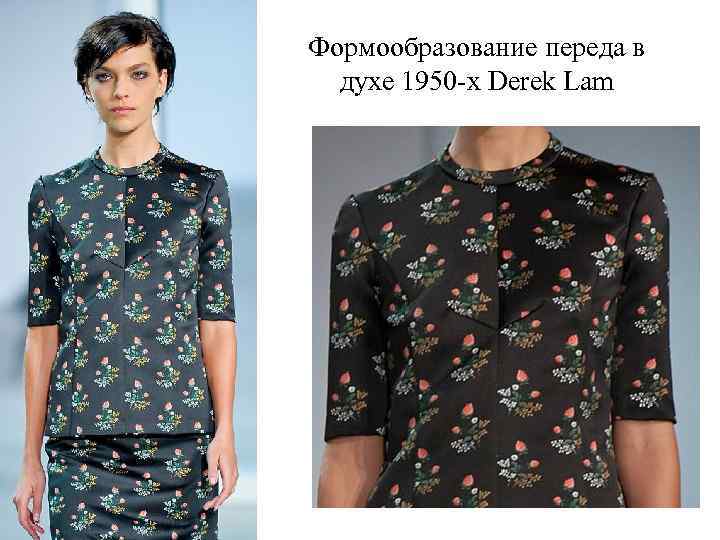 Формообразование переда в духе 1950 -х Derek Lam 