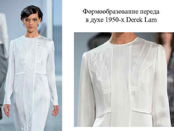 Формообразование переда в духе 1950 -х Derek Lam 