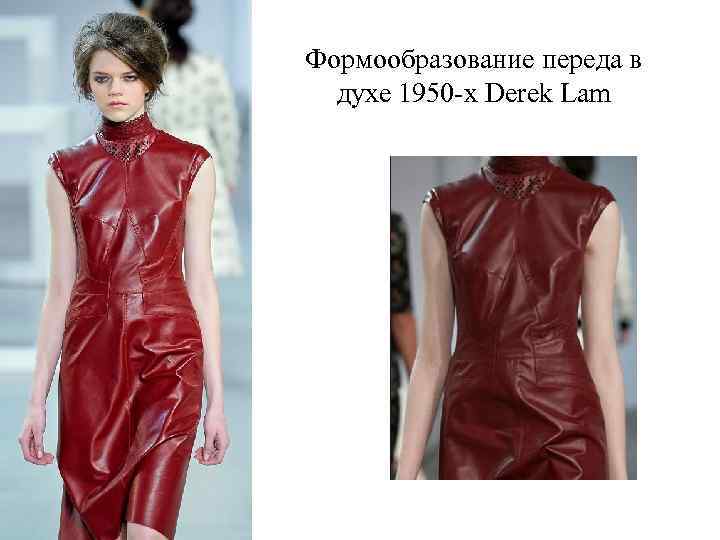 Формообразование переда в духе 1950 -х Derek Lam 