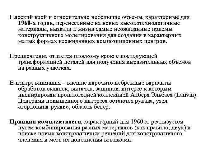 Плоский крой и относительно небольшие объемы, характерные для 1960 -х годов, перенесенные на новые