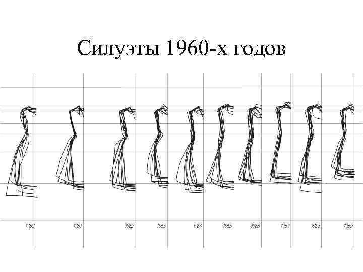 Силуэты 1960 -х годов 