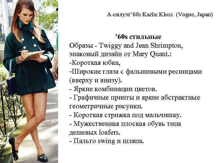 A-силуэт’ 60 s Karlie Kloss (Vogue, Japan) ’ 60 s стильные Образы - Twiggy