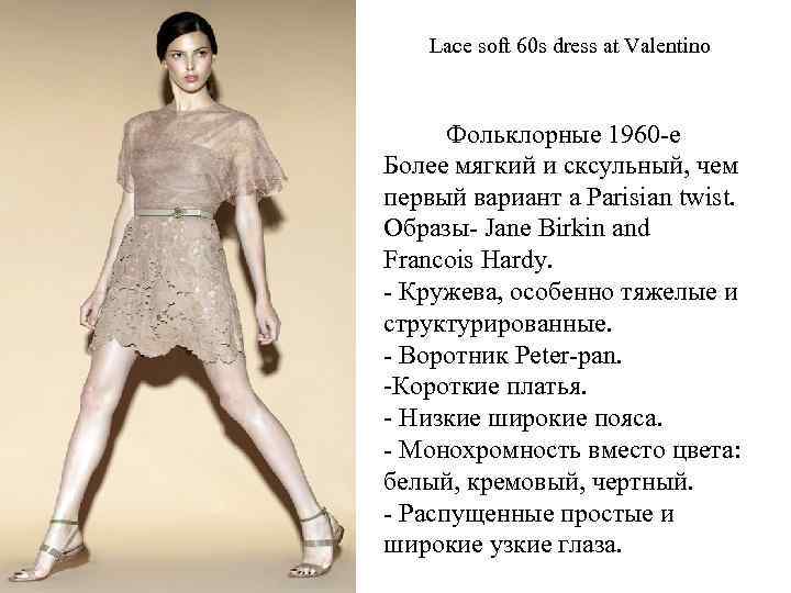 Lace soft 60 s dress at Valentino Фольклорные 1960 -е Более мягкий и сксульный,