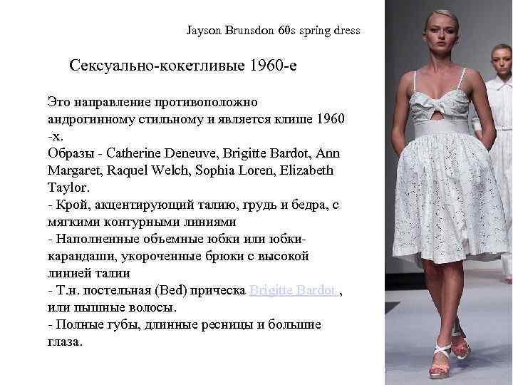 Jayson Brunsdon 60 s spring dress Сексуально-кокетливые 1960 -е Это направление противоположно андрогинному стильному