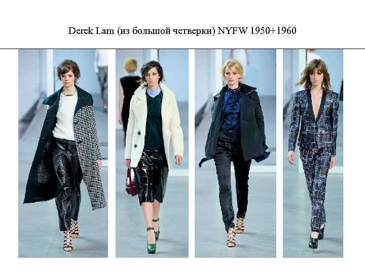 Derek Lam (из большой четверки) NYFW 1950+1960 