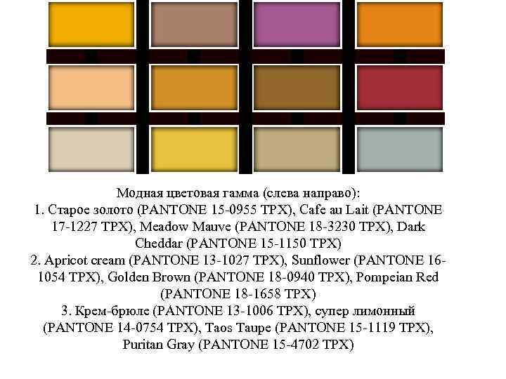 Модная цветовая гамма (слева направо): 1. Старое золото (PANTONE 15 -0955 TPX), Cafe au