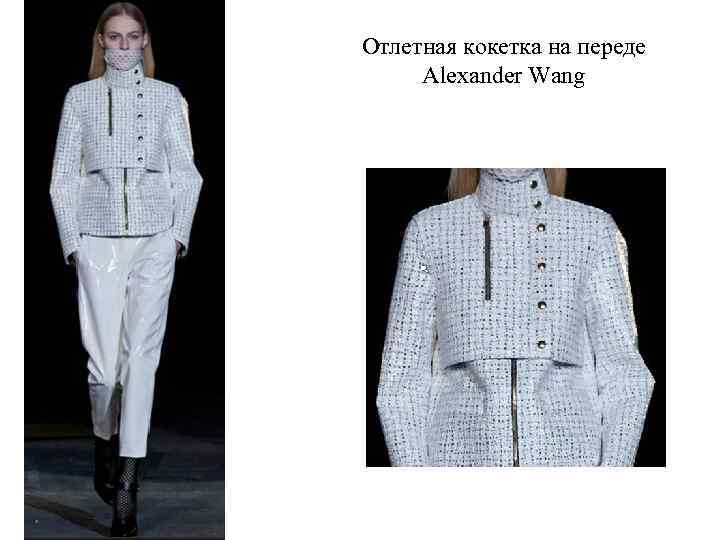 Отлетная кокетка на переде Alexander Wang 