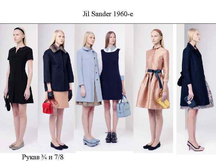 Jil Sander 1960 -е Рукав ¾ и 7/8 