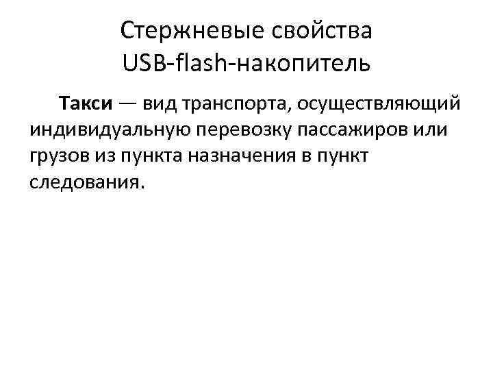 Стержневые свойства USB-flash-накопитель Такси — вид транспорта, осуществляющий индивидуальную перевозку пассажиров или грузов из