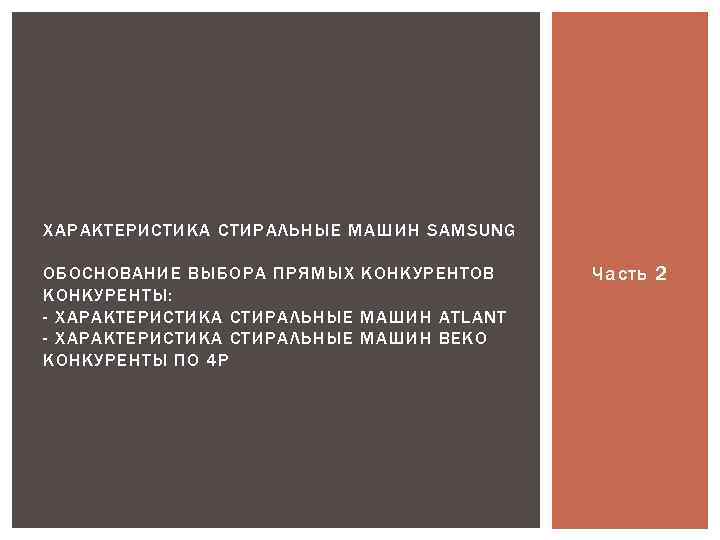 ХАРАКТЕРИСТИКА СТИРАЛЬНЫЕ МАШИН SAMSUNG ОБОСНОВАНИЕ ВЫБОРА ПРЯМЫХ КОНКУРЕНТОВ КОНКУРЕНТЫ: - ХАРАКТЕРИСТИКА СТИРАЛЬНЫЕ МАШИН ATLANT