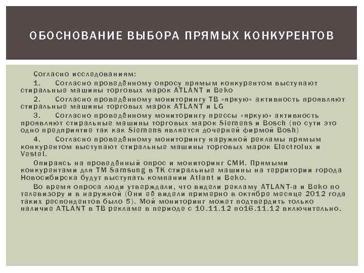 ОБОСНОВАНИЕ ВЫБОРА ПРЯМЫХ КОНКУРЕНТОВ Со гласно исследованиям: 1. Со гласно проведё нном у оп