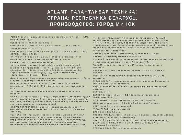 ATLANT: ТАЛАНТЛИВАЯ ТЕХНИКА! СТРАНА: РЕСПУБЛИКА БЕЛАРУСЬ. ПРОИЗВОДСТВО : ГОРОД МИНСК РЫНОК: доля стиральных машин