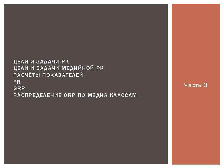 ЦЕЛИ И ЗАДАЧИ РК ЦЕЛИ И ЗАДАЧИ МЕДИЙНОЙ РК РАСЧЁТЫ ПОКАЗАТЕЛЕЙ FR GRP РАСПРЕДЕЛЕНИЕ