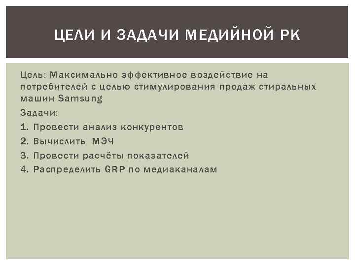 ЦЕЛИ И ЗАДАЧИ МЕДИЙНОЙ РК Цель: Максимально эффективное воздействие на потребителей с целью стимулирования