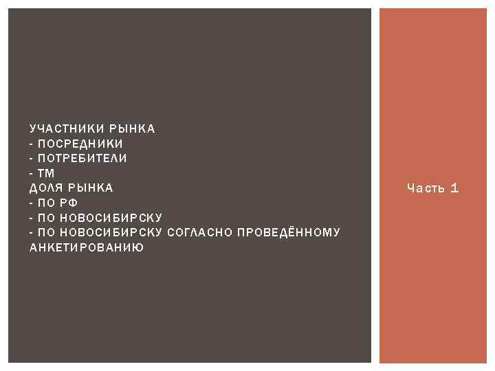 УЧАСТНИКИ РЫНКА - ПОСРЕДНИКИ - ПОТРЕБИТЕЛИ - ТМ ДОЛЯ РЫНКА - ПО РФ -