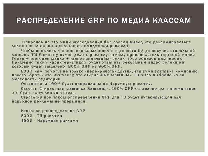 РАСПРЕДЕЛЕНИЕ GRP ПО МЕДИА КЛАССАМ Опираясь на это мини исследования был сделан вывод что