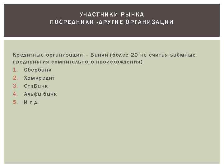 УЧАСТНИКИ РЫНКА ПОСРЕДНИКИ - ДРУГИЕ ОРГАНИЗАЦИИ Кредитные организации – Банки (более 20 не считая