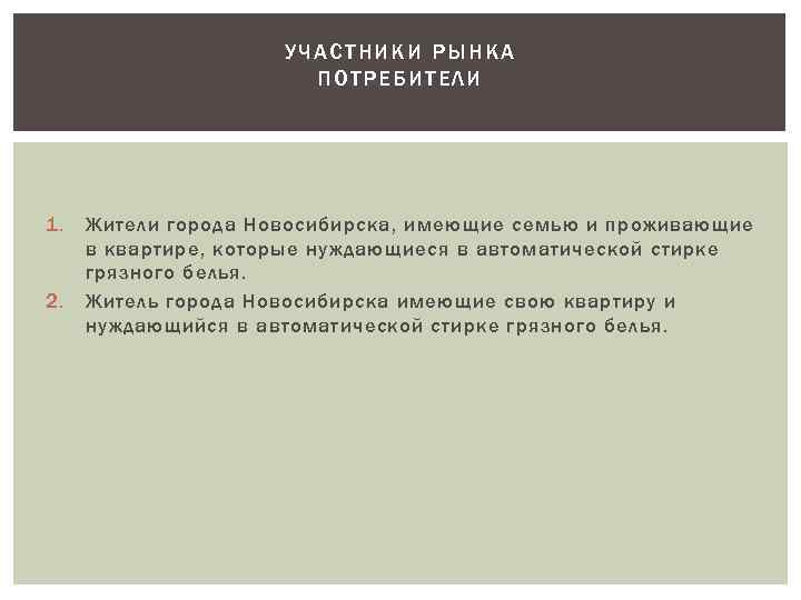 УЧАСТНИКИ РЫНКА ПОТРЕБИТЕЛИ 1. 2. Жители города Новосибирска, имеющие семью и проживающие в квартире,