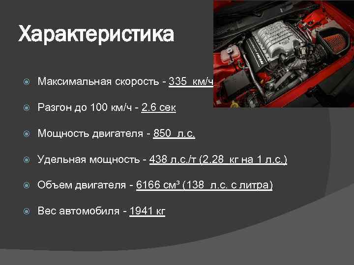 Характеристика Максимальная скорость - 335 км/ч Разгон до 100 км/ч - 2. 6 сек