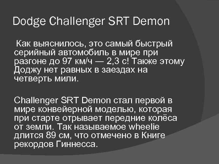 Dodge Challenger SRT Demon Как выяснилось, это самый быстрый серийный автомобиль в мире при