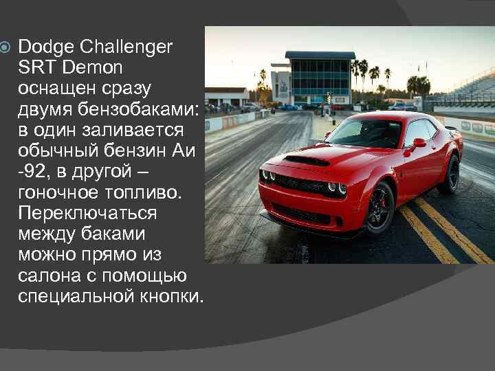  Dodge Challenger SRT Demon оснащен сразу двумя бензобаками: в один заливается обычный бензин