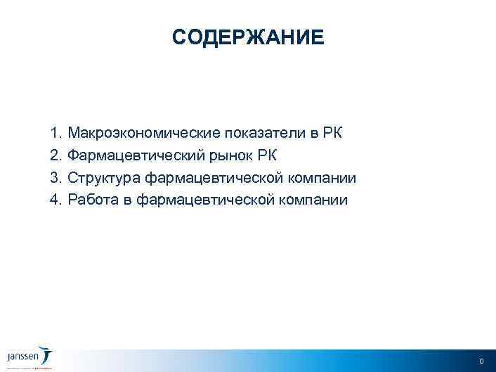 СОДЕРЖАНИЕ 1. Макроэкономические показатели в РК 2. Фармацевтический рынок РК 3. Структура фармацевтической компании