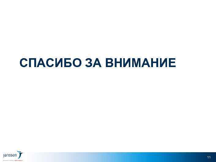 СПАСИБО ЗА ВНИМАНИЕ 11 