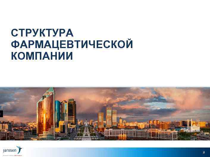 СТРУКТУРА ФАРМАЦЕВТИЧЕСКОЙ КОМПАНИИ 8 