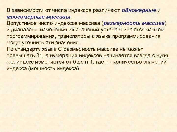 В зависимости от числа индексов различают одномерные и многомерные массивы. Допустимое число индексов массива