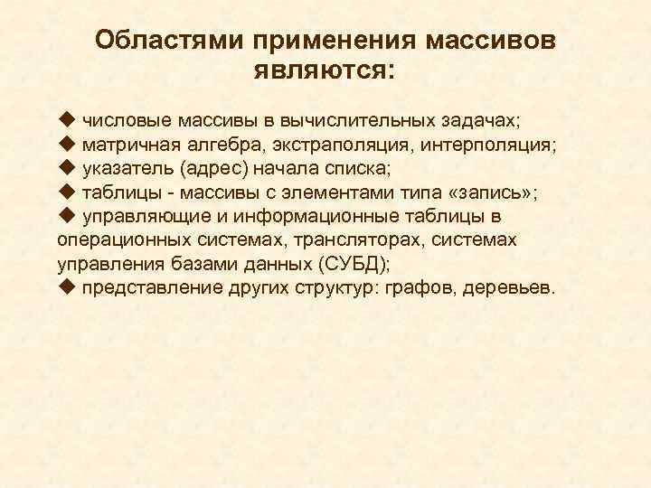 Областями применения массивов являются: u числовые массивы в вычислительных задачах; u матричная алгебра, экстраполяция,