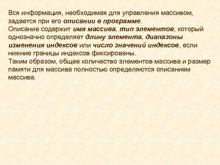 Вся информация, необходимая для управления массивом, задается при его описании в программе. Описание содержит