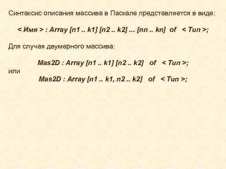 Синтаксис описания массива в Паскале представляется в виде: < Имя > : Array [n