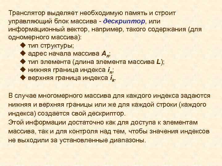 Транслятор выделяет необходимую память и строит управляющий блок массива - дескриптор, или информационный вектор,