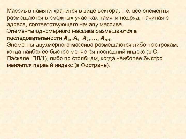 Массив в памяти хранится в виде вектора, т. е. все элементы размещаются в смежных