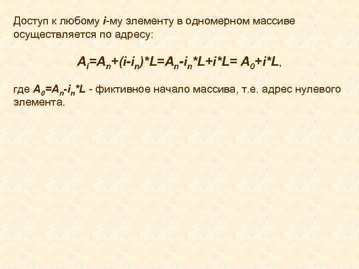 Доступ к любому i-му элементу в одномерном массиве осуществляется по адресу: Ai=An+(i-in)*L=An-in*L+i*L= A 0+i*L,