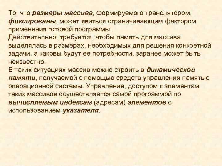 То, что размеры массива, формируемого транслятором, фиксированы, может явиться ограничивающим фактором применения готовой программы.