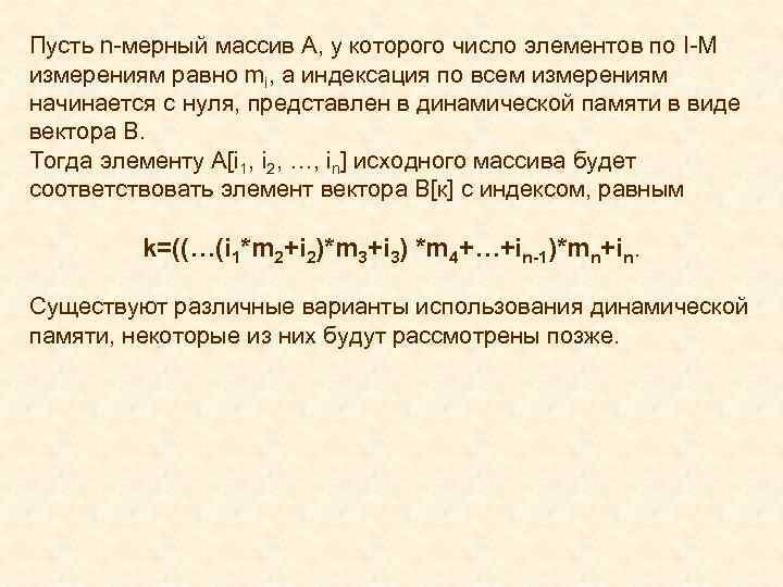 Пусть n-мерный массив А, у которого число элементов по I-M измерениям равно mi, а