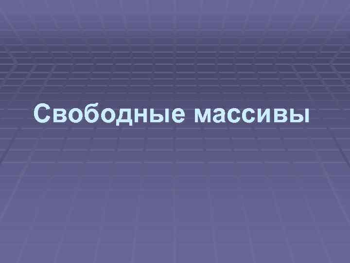 Свободные массивы 