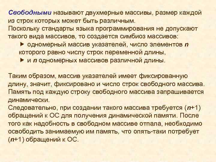 Свободными называют двухмерные массивы, размер каждой из строк которых может быть различным. Поскольку стандарты