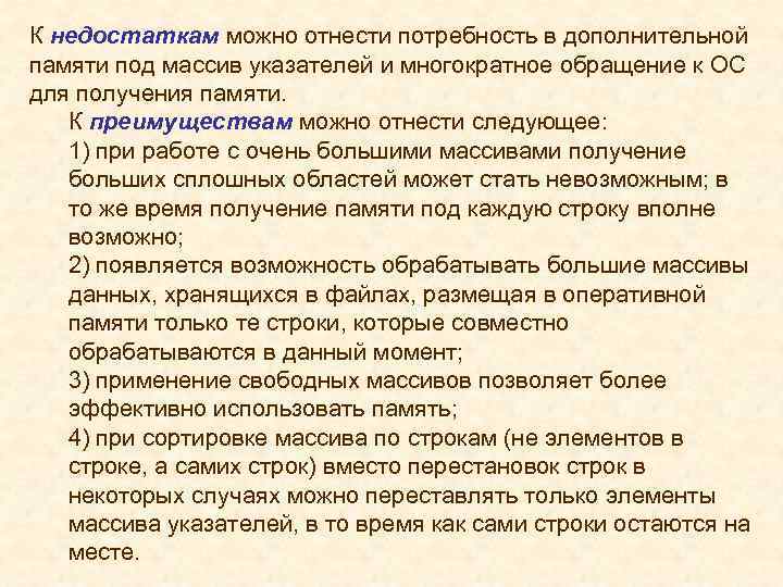 К недостаткам можно отнести потребность в дополнительной памяти под массив указателей и многократное обращение