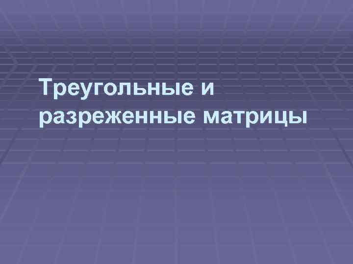 Треугольные и разреженные матрицы 