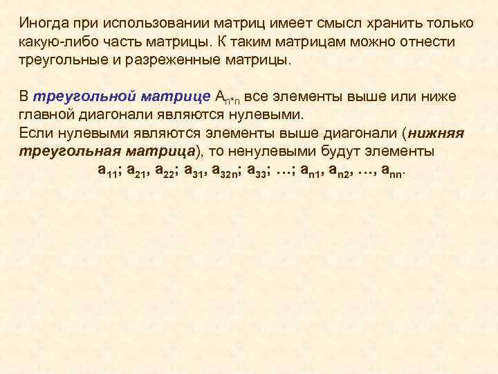 Иногда при использовании матриц имеет смысл хранить только какую-либо часть матрицы. К таким матрицам