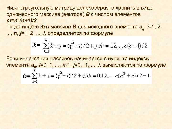 Нижнетреугольную матрицу целесообразно хранить в виде одномерного массива (вектора) В с числом элементов m=n*(n+1)/2.