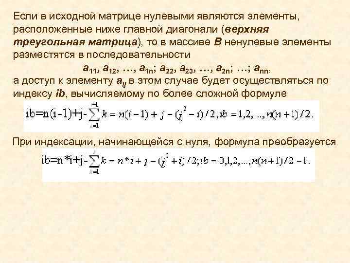 Если в исходной матрице нулевыми являются элементы, расположенные ниже главной диагонали (верхняя треугольная матрица),