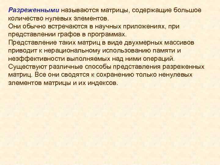 Разреженными называются матрицы, содержащие большое количество нулевых элементов. Они обычно встречаются в научных приложениях,