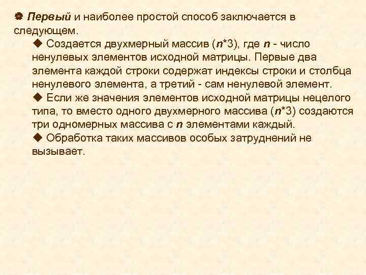 | Первый и наиболее простой способ заключается в следующем. u Создается двухмерный массив (n*3),