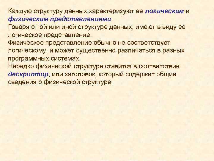 Каждую структуру данных характеризуют ее логическим и физическим представлениями. Говоря о той или иной