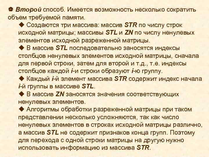 | Второй способ. Имеется возможность несколько сократить объем требуемой памяти. u Создаются три массива: