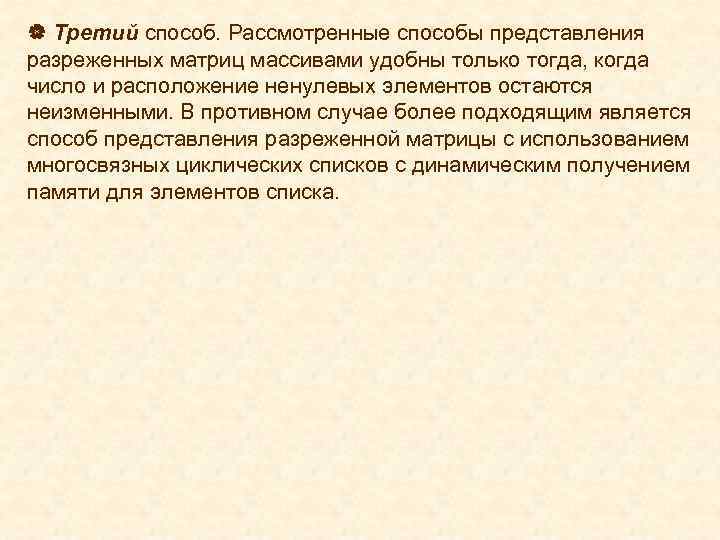 | Третий способ. Рассмотренные способы представления разреженных матриц массивами удобны только тогда, когда число