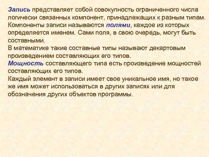 Запись представляет собой совокупность ограниченного числа логически связанных компонент, принадлежащих к разным типам. Компоненты